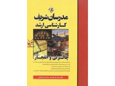 چالزنی و انفجار علی خان محمدی کارشناسی ارشد  انتشارات مدرسان شریف